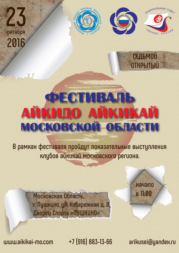 Приглашаем принять участие в VII Открытом Фестивале Айкидо Айкикай Московской области